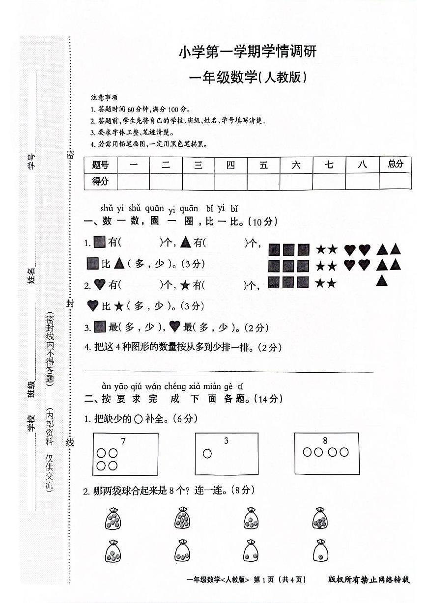 河北省保定市唐县2025-2026学年一年级上学期11月学情调研数学试题(月考)第1页