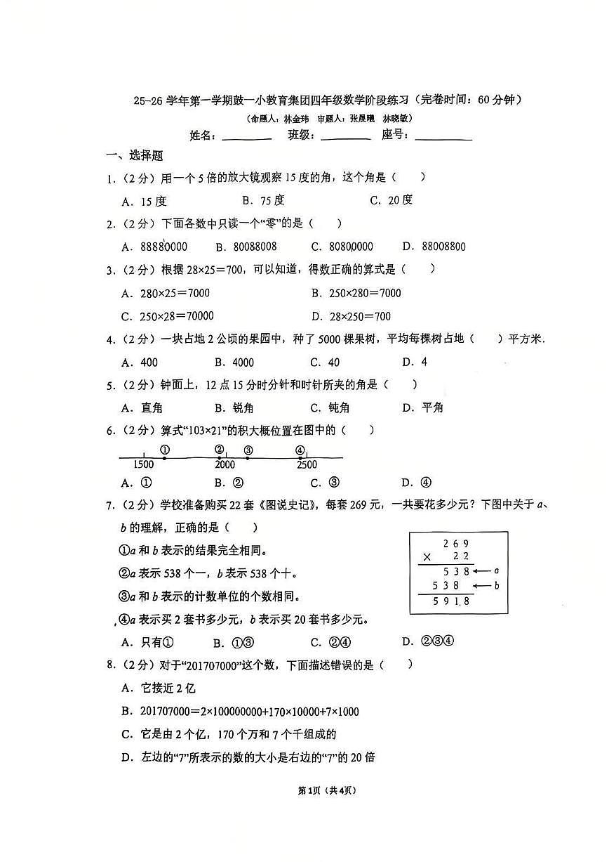 福建省福州市鼓楼区第一小学教育集团2025-2026学年四年级上学期阶段测试数学试题(月考)第1页
