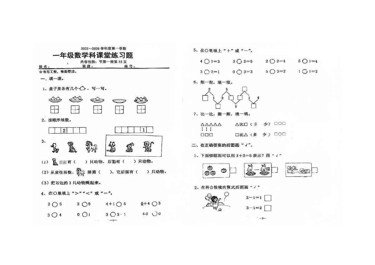 广东省汕头市潮阳区金德实验学校2025-2026学年一年级上学期课堂练习题数学试题(月考)第1页
