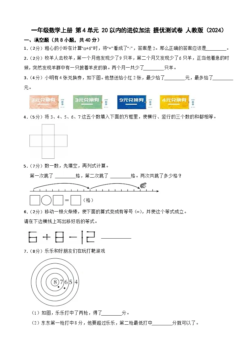 一年级数学上册 第4单元 20以内的进位加法 提优测试卷 人教版(2024)(含解析)第1页