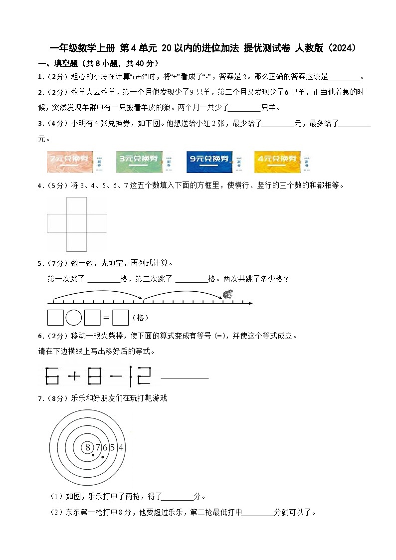 一年级数学上册 第4单元 20以内的进位加法 提优测试卷 人教版(2024)(含解析)第1页