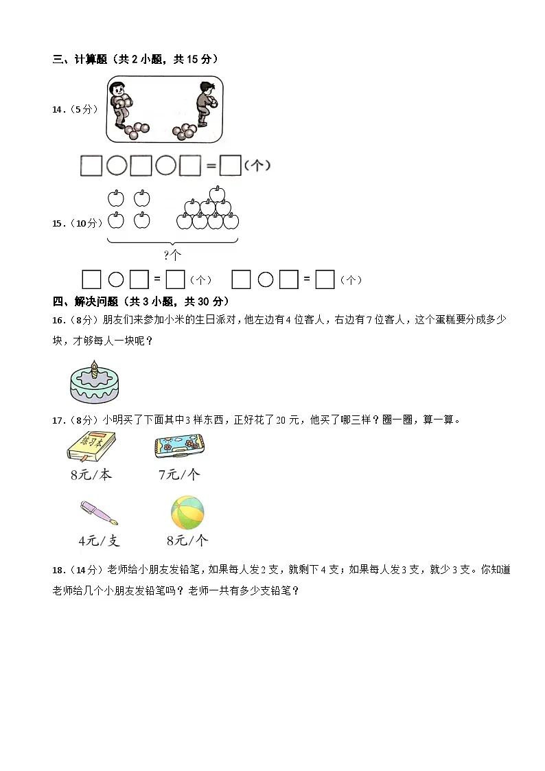 一年级数学上册 第4单元 20以内的进位加法 提优测试卷 人教版(2024)(含解析)第3页