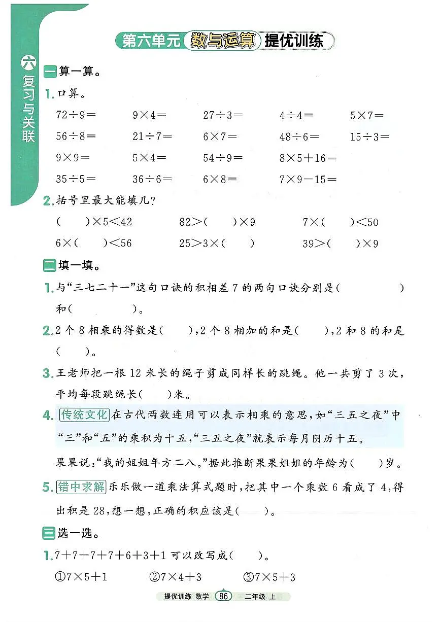 人教版(2024)小学数学二上第六单元《数与运算》培优训练第1页