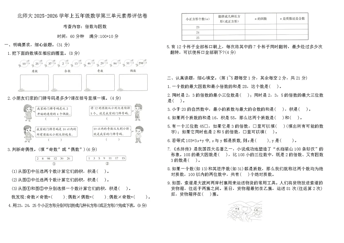 北师大2025-2026学年上五年级数学第三单元素养评估卷(含答案)第1页