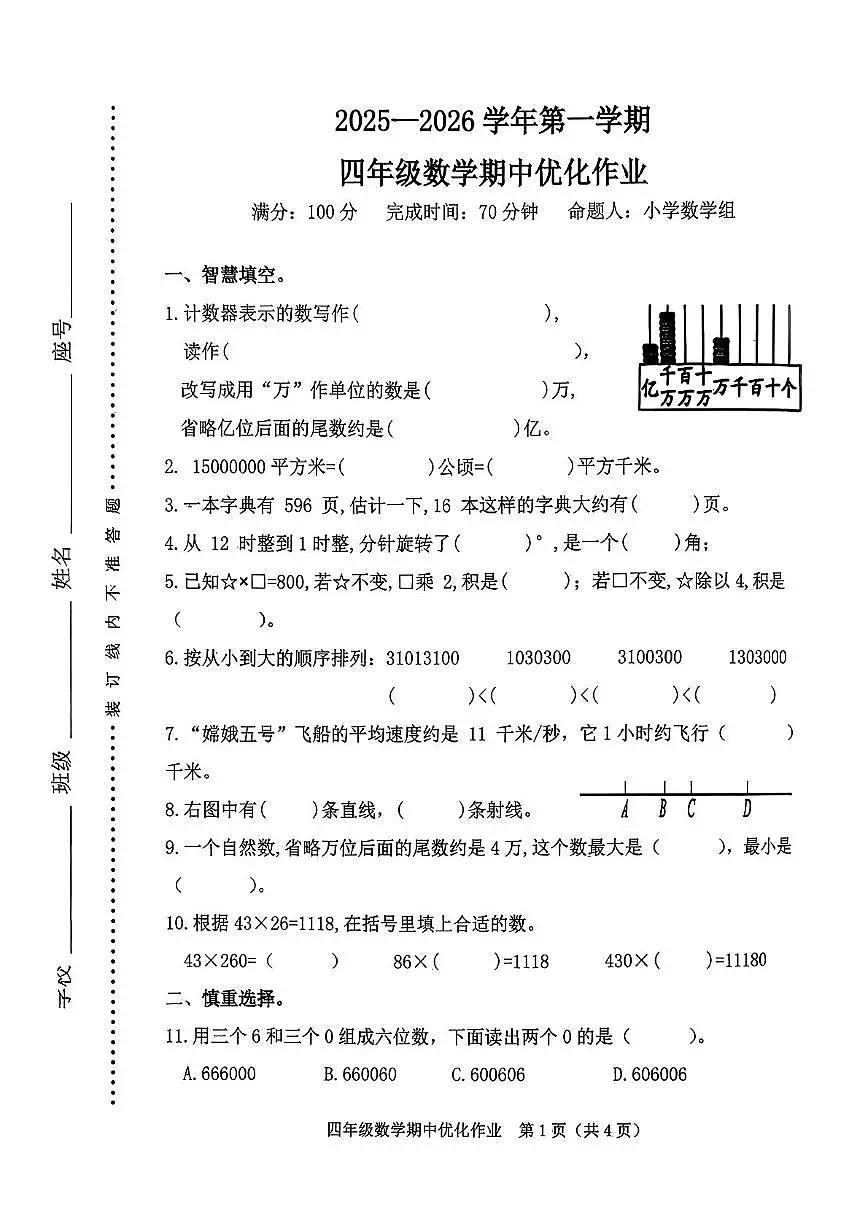 福建省漳州市漳浦县2025-2026学年四年级上学期11月期中数学试题第1页