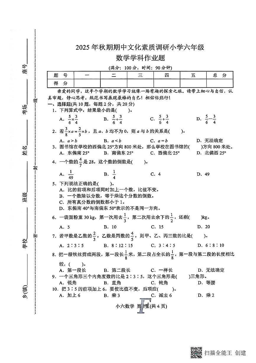 河南省南阳市方城县2025-2026学年六年级上学期期中文化素质调研数学试题第1页