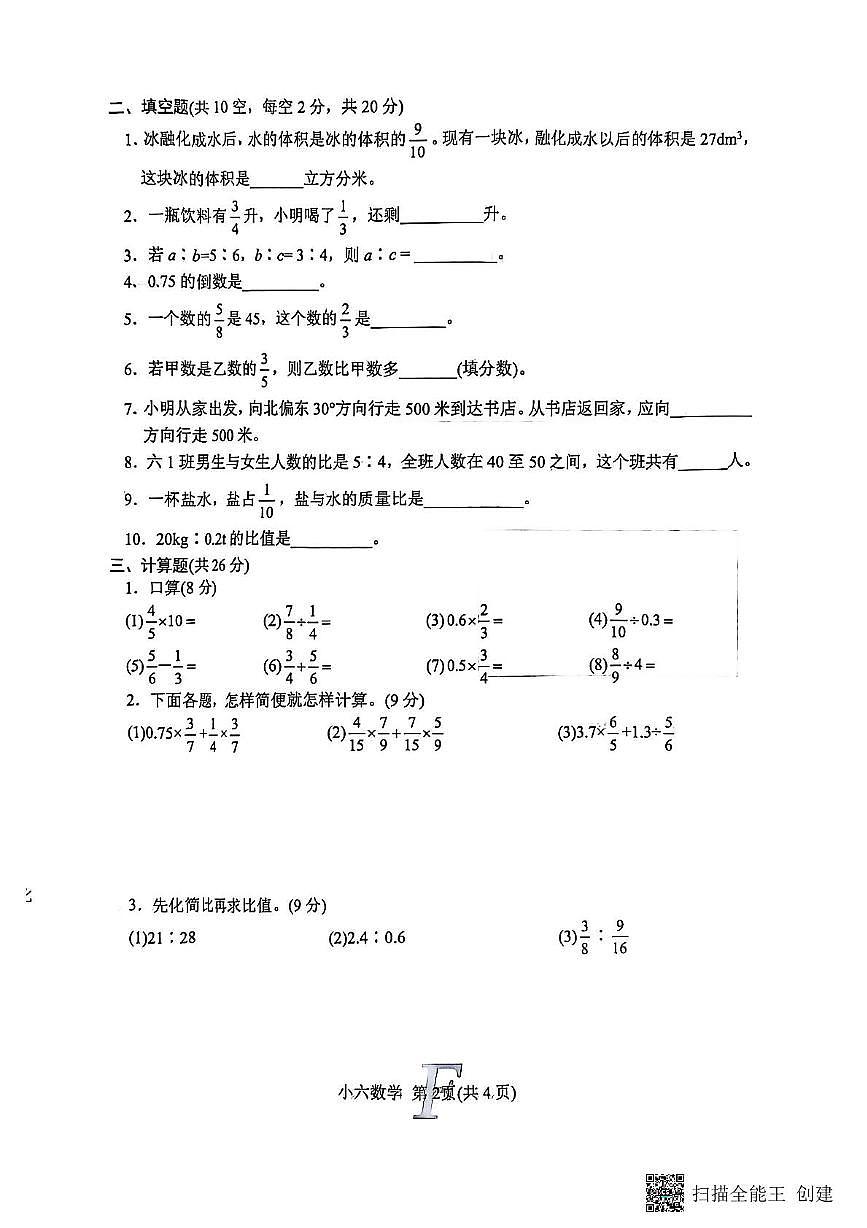 河南省南阳市方城县2025-2026学年六年级上学期期中文化素质调研数学试题第2页