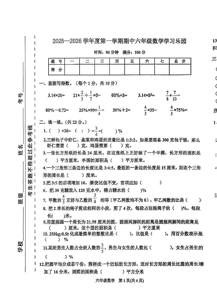 河北省唐山市迁西县2025-2026学年六年级上学期期中数学试题第1页
