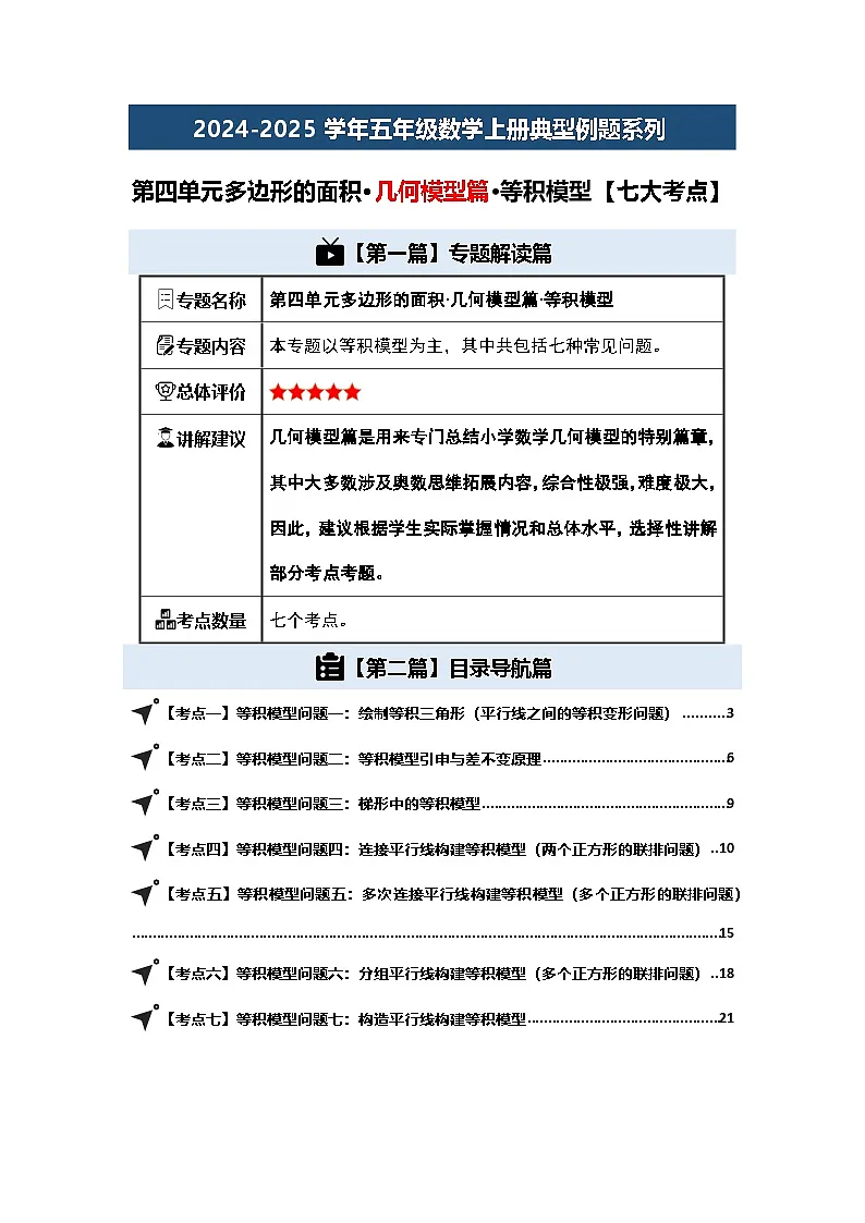 第四单元多边形的面积·几何模型篇·等积模型【七大考点】-2024-2025学年五年级数学上册典型例题系列(解析版)北师大版第1页