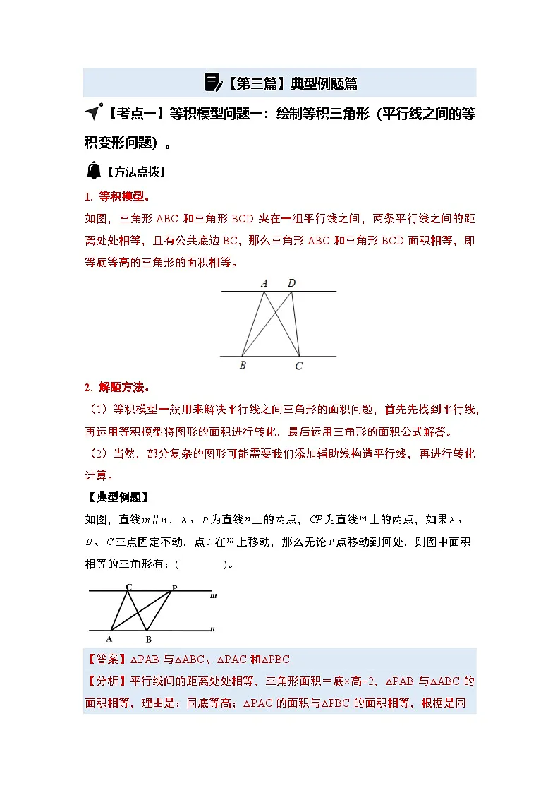 第四单元多边形的面积·几何模型篇·等积模型【七大考点】-2024-2025学年五年级数学上册典型例题系列(解析版)北师大版第2页