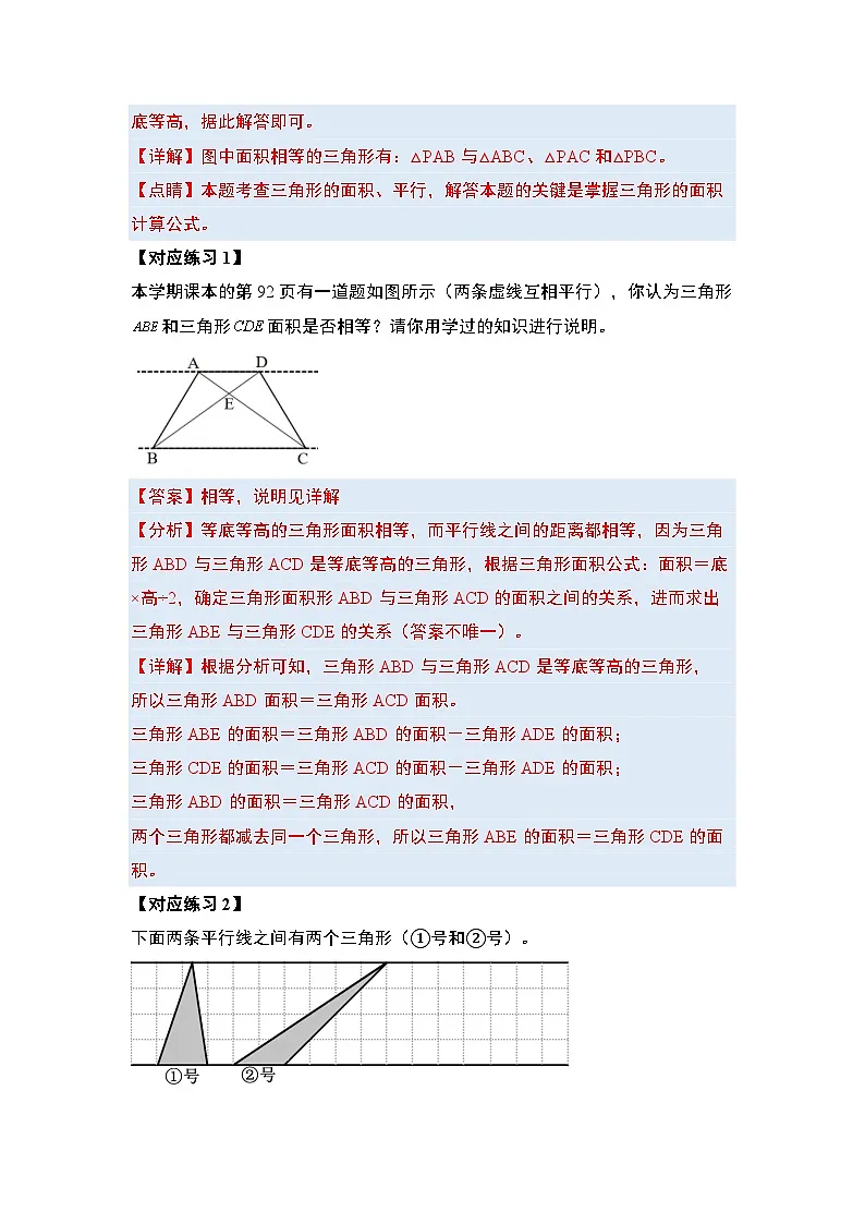 第四单元多边形的面积·几何模型篇·等积模型【七大考点】-2024-2025学年五年级数学上册典型例题系列(解析版)北师大版第3页