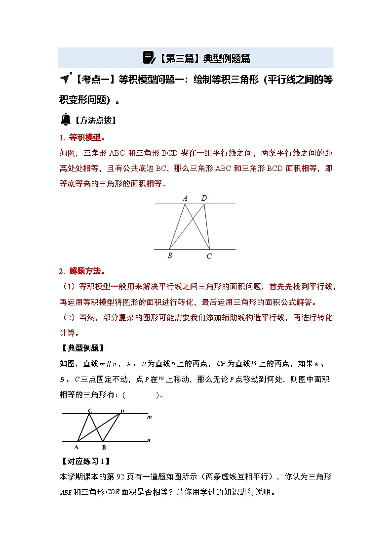 第四单元多边形的面积·几何模型篇·等积模型【七大考点】-2024-2025学年五年级数学上册典型例题系列(原卷版)北师大版第2页