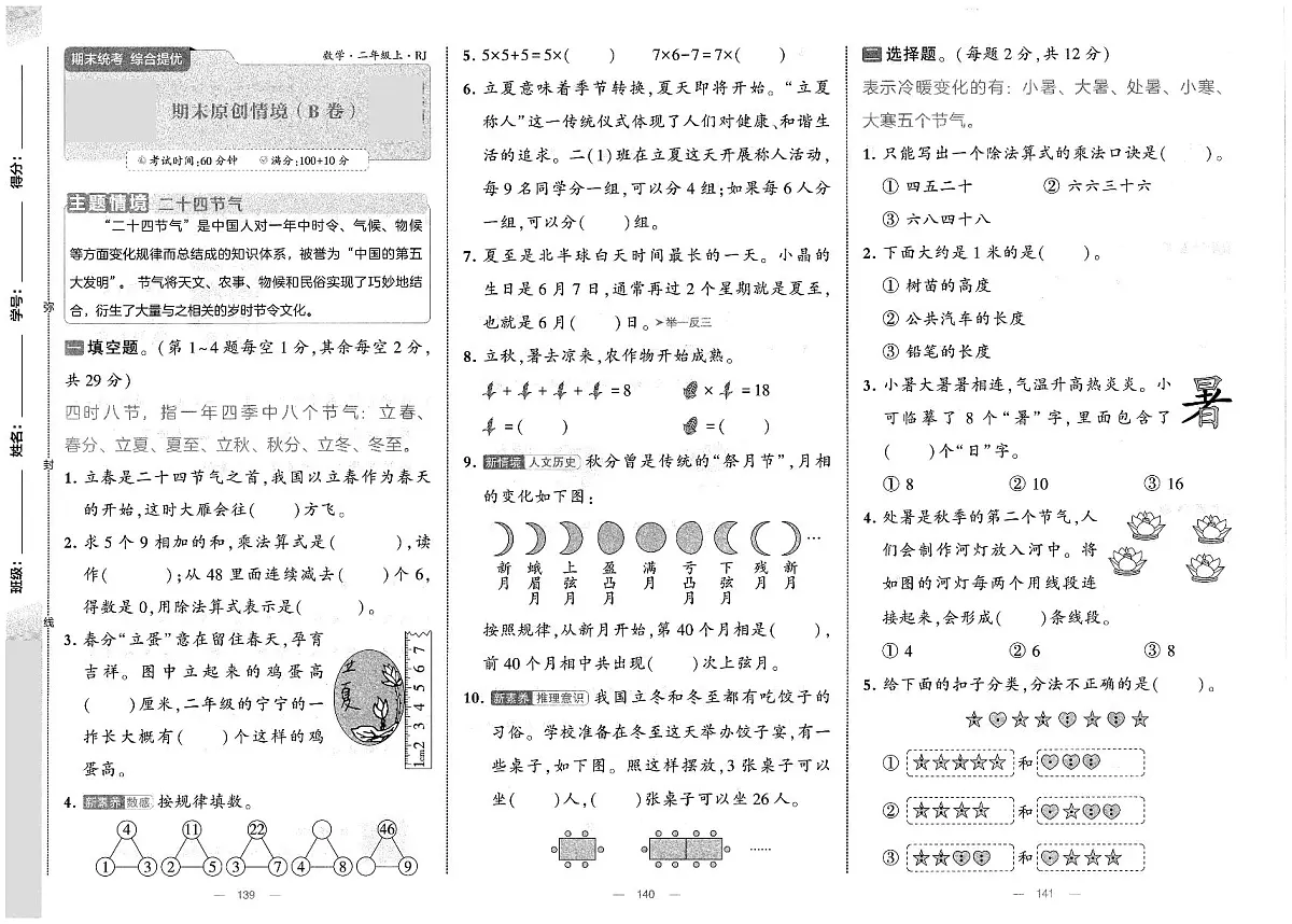 人教版(2024)小学数学二上《期末检测卷(B卷)》无答案第1页