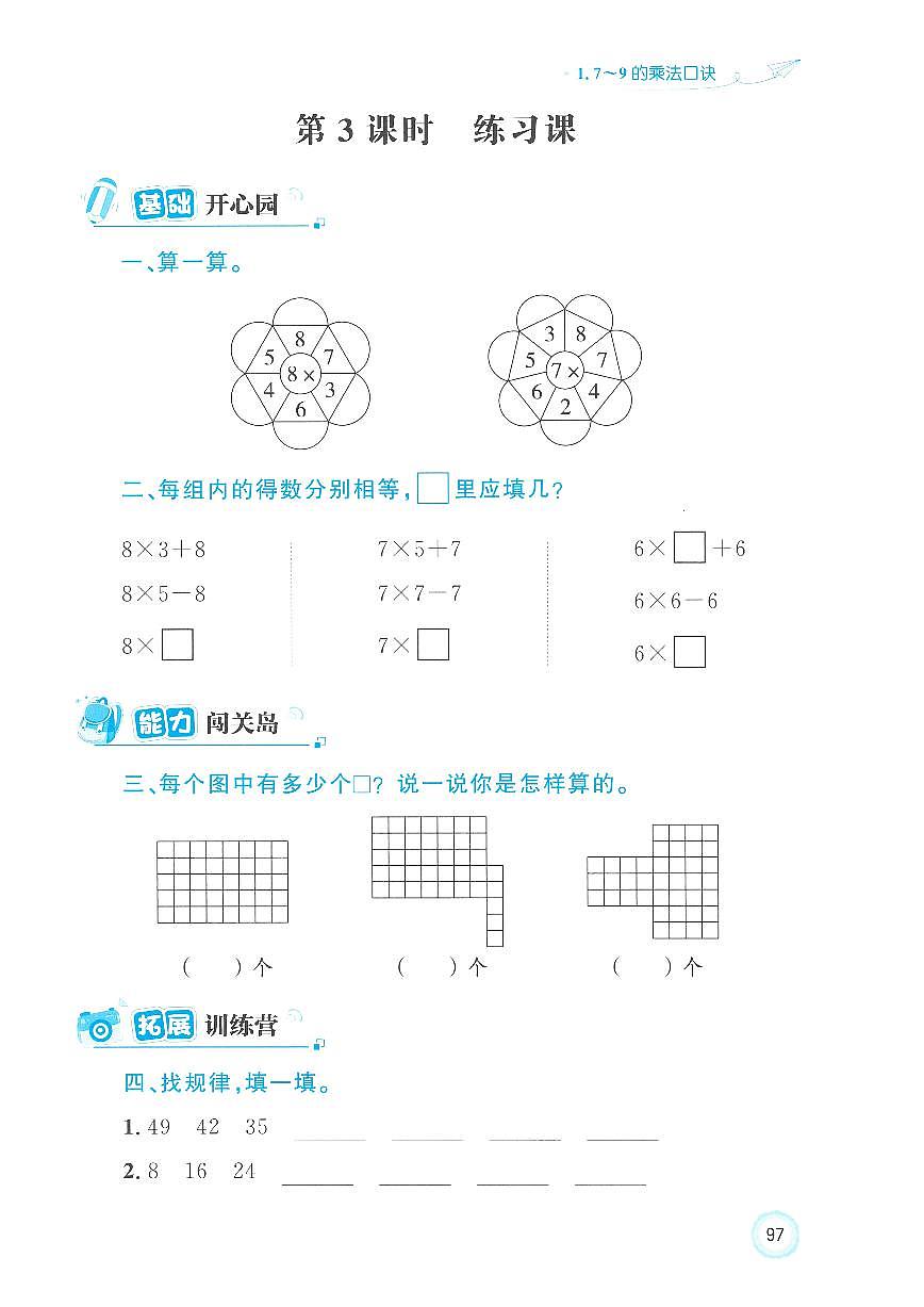 人教版(2024)小学数学二上5-1《练习课 1》优化练习无答案第1页
