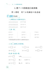 小学数学人教版（2024）二年级上册（2024）用7~9的乘法口诀求商达标测试