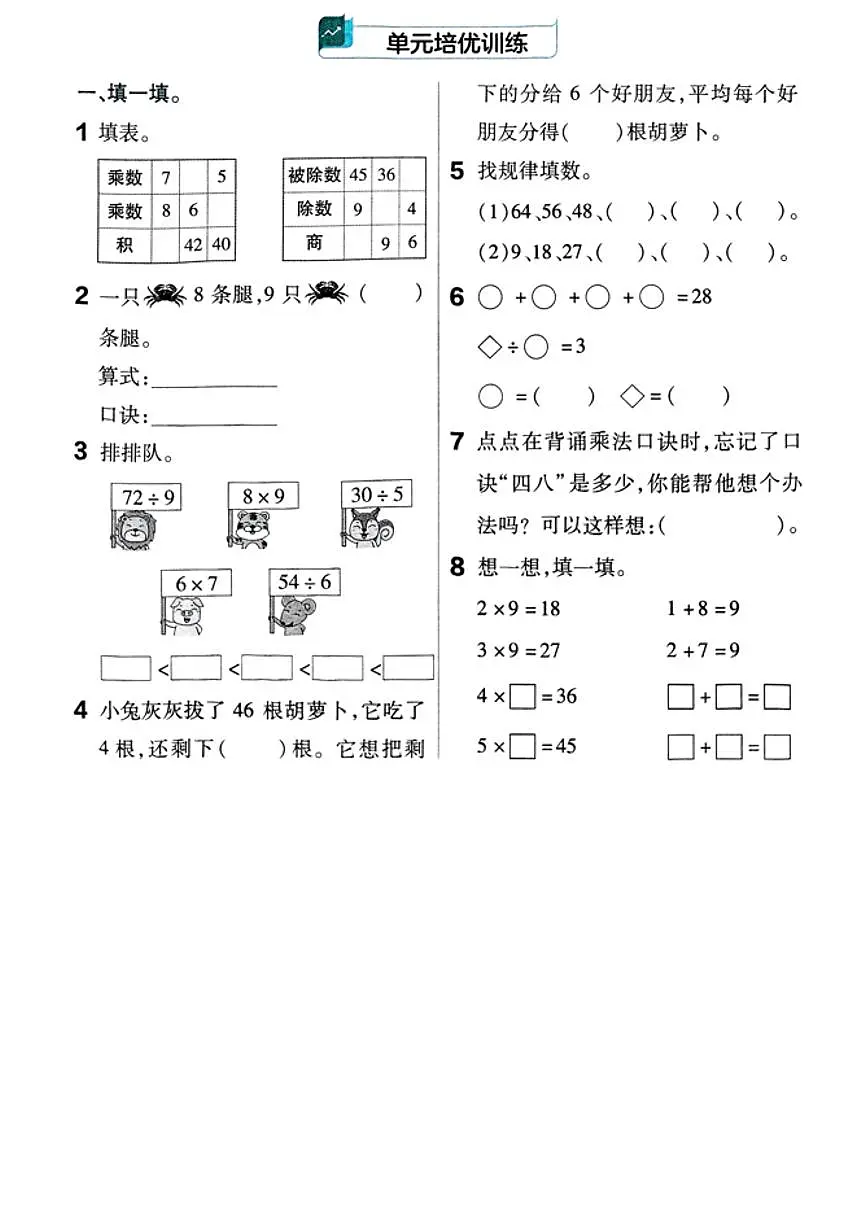 人教版(2024)小学数学二上第五单元《单元培优》练习无答案第1页