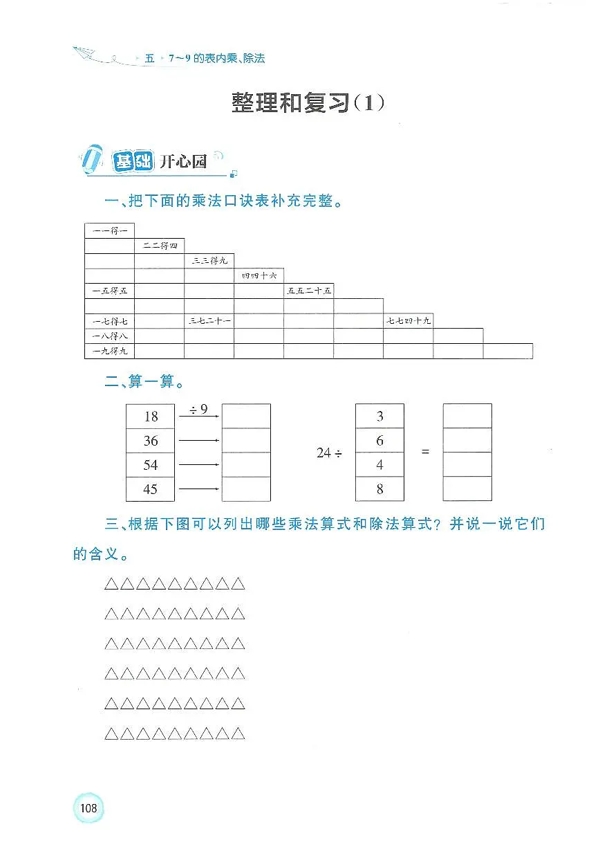 人教版(2024)小学数学二上《第5单元整理和复习(1)》优化练习无答案第1页