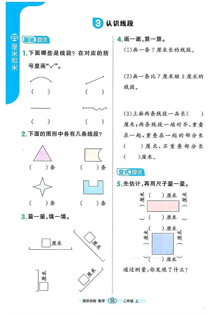 人教版(2024)小学数学二上4-1-3《认识线段》培优练习无答案第1页