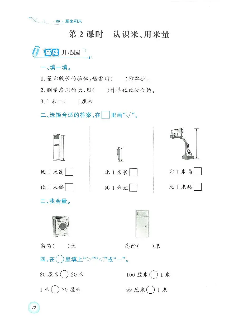 人教版(2024)小学数学二上4-1-2《认识米、用米量》练习无答案第1页