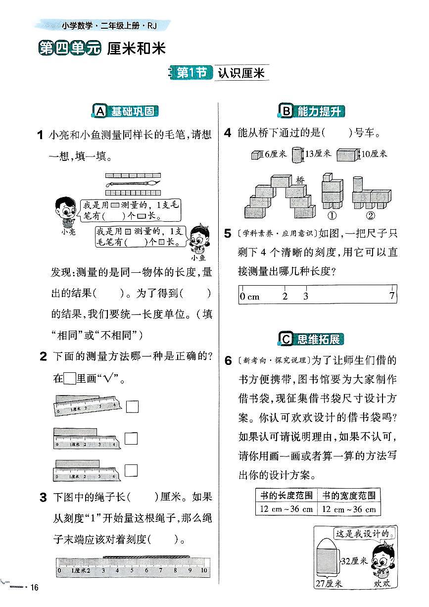 人教版(2024)小学数学二上4-1-1《认识厘米》练习无答案第1页