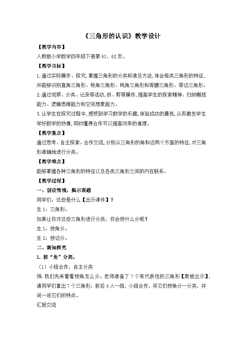 人教版小学数学四年级下册 三角形的分类 教学设计第1页