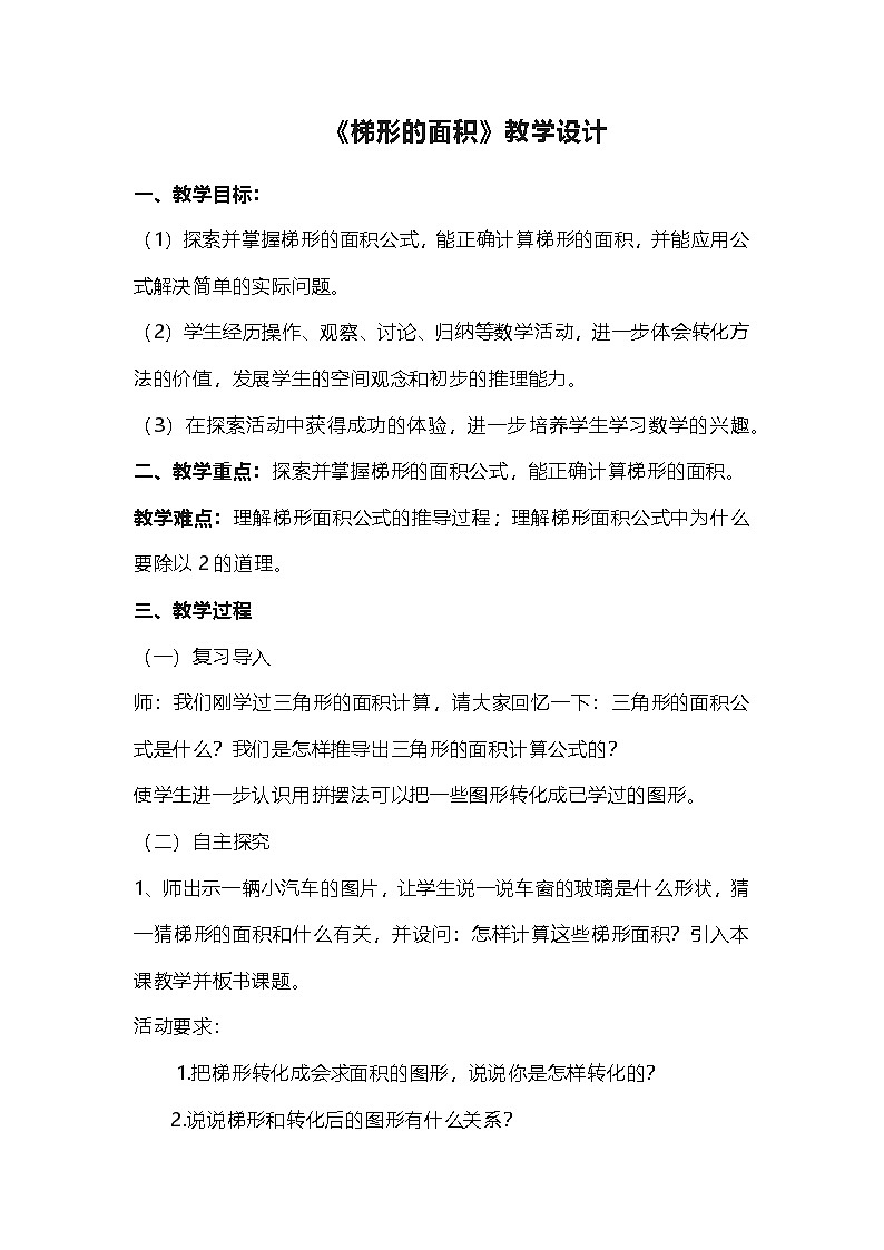 人教版小学数学五年级上册 梯形的面积 教学设计第1页