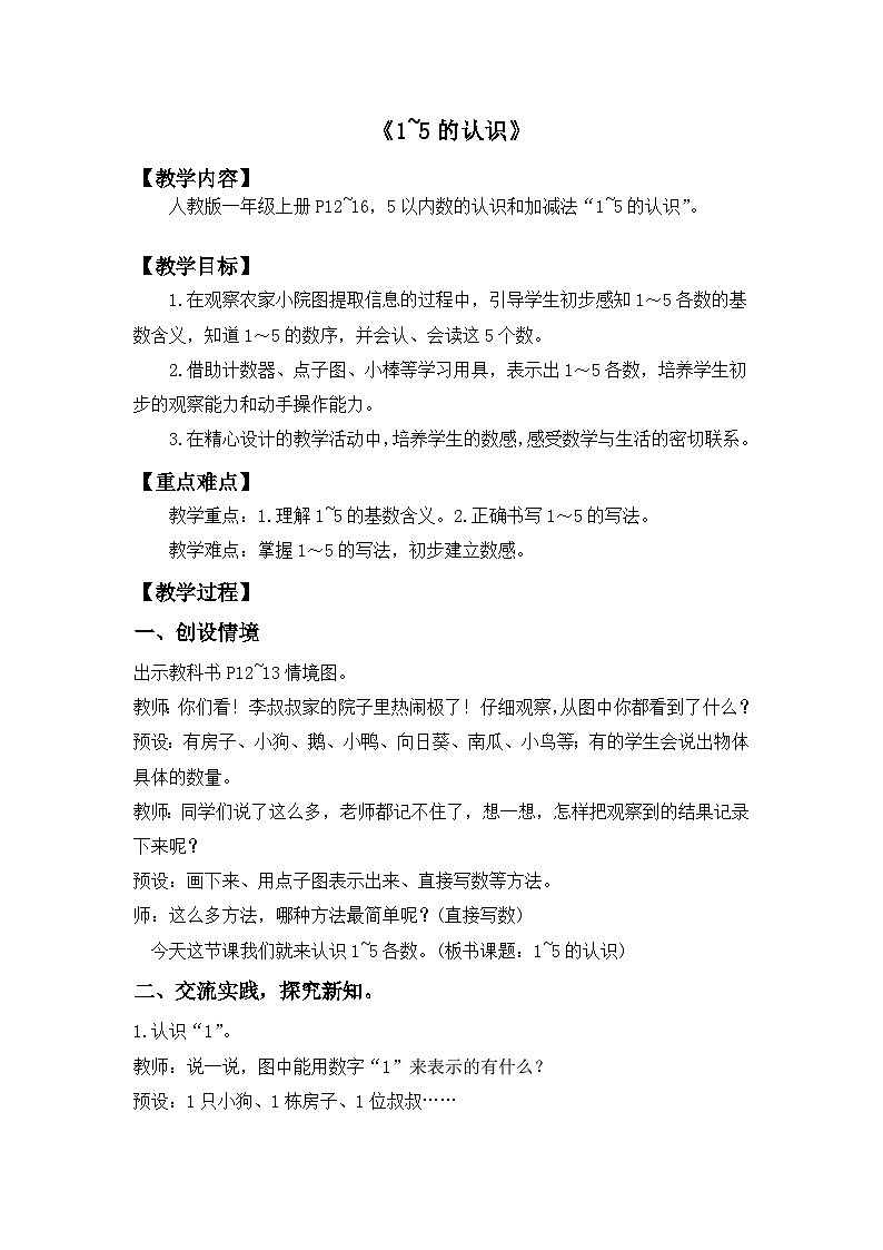 人教版小学数学一年级上册 1-5的认识 教案第1页