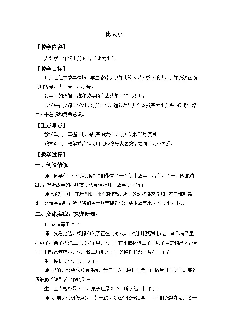 人教版小学数学一年级上册 比大小 教案第1页