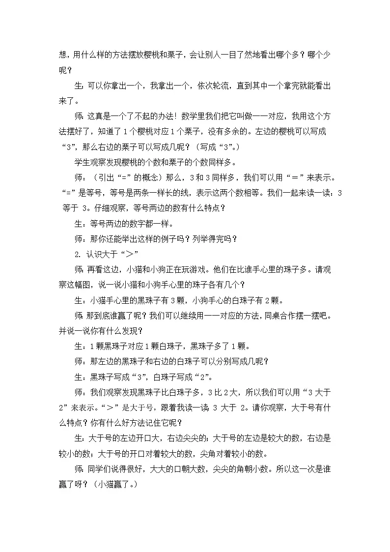 人教版小学数学一年级上册 比大小 教案第2页