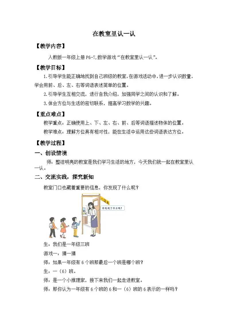 人教版小学数学一年级上册 在教室里认一认 教案第1页