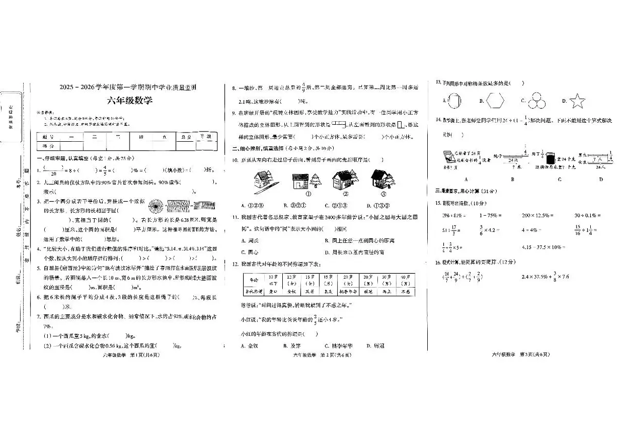 安徽省亳州市涡阳县2025-2026学年六年级上数学期中试卷第1页