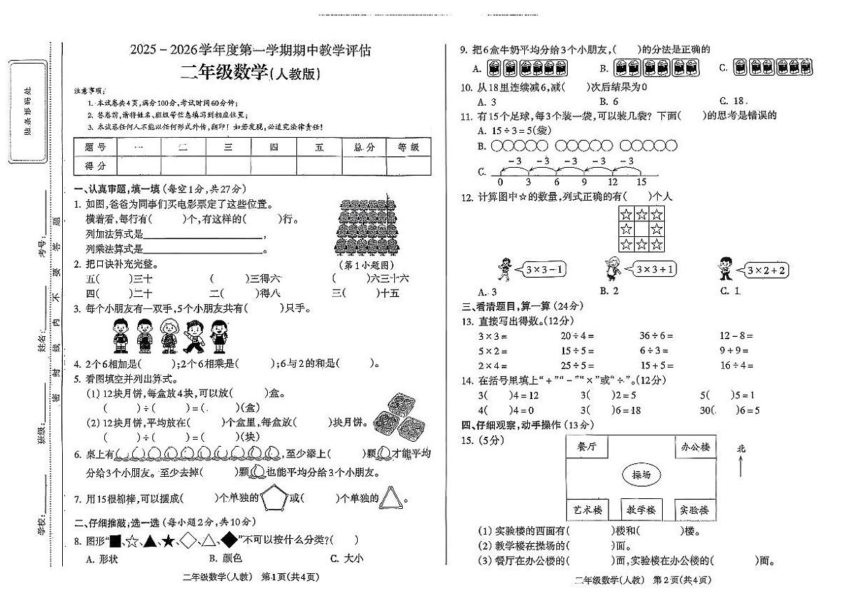 山西省长治市襄垣县侯堡镇2025-2026学年二年级上学期期中教学评估数学试卷第1页