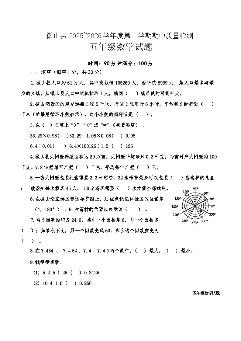 山东省济宁市微山县2025~2026学年度第一学期期中质量检测五年级数学试题第1页