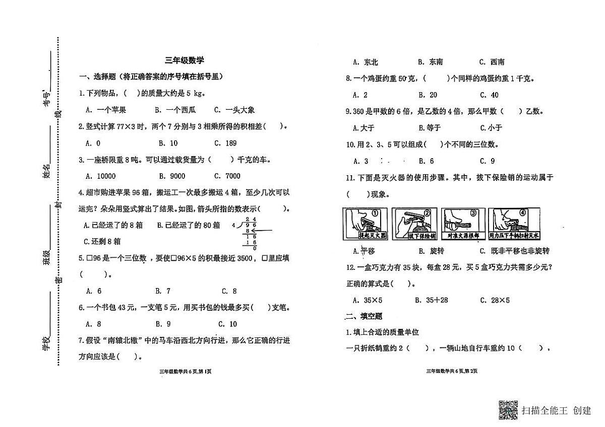 山东省潍坊市青州市2024-2025学年上学期三年级数学期中考试真题卷第1页