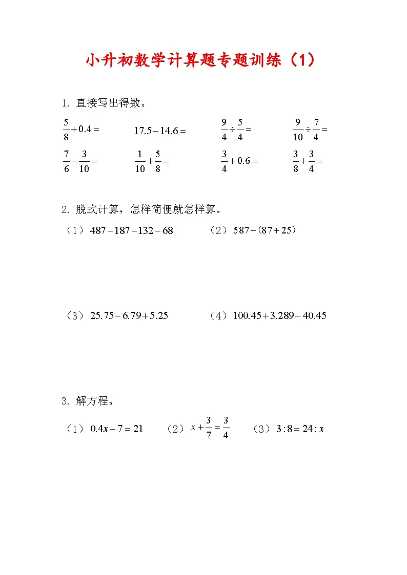 小升初计算题过关专题训练(专项训练)六年级下册数学人教版 含答案第1页