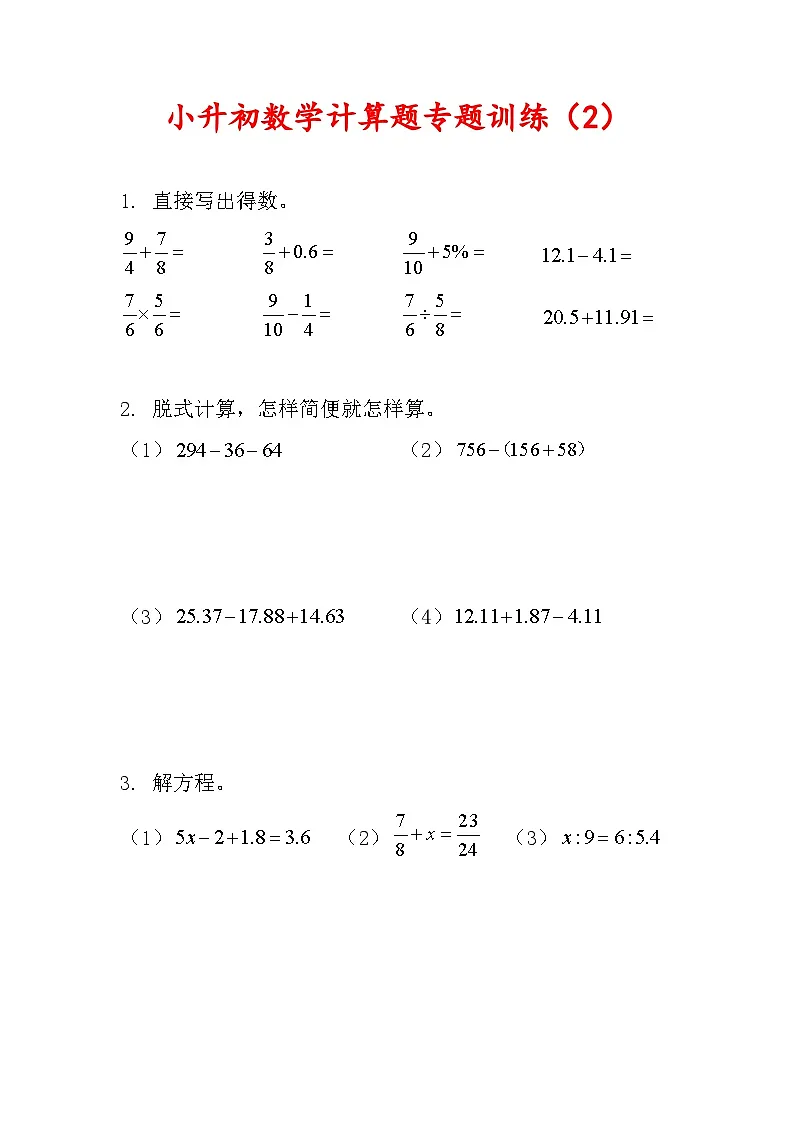 小升初计算题过关专题训练(专项训练)六年级下册数学人教版 含答案第2页
