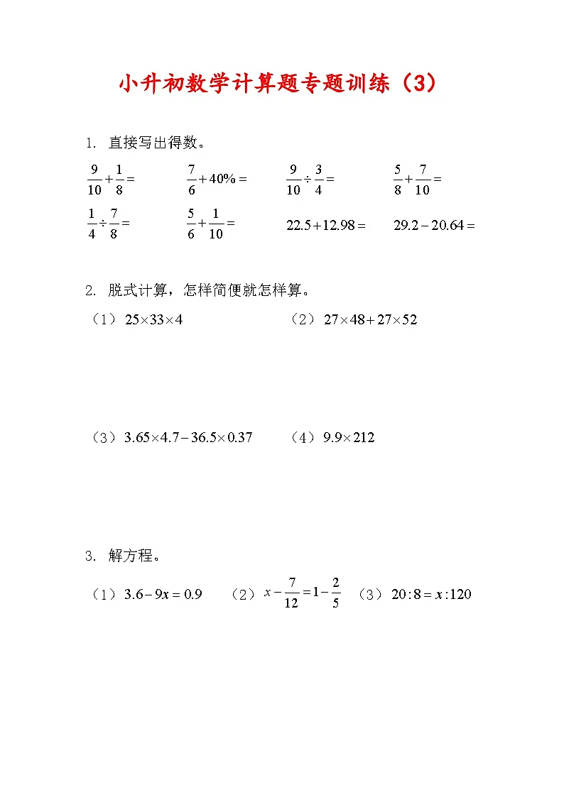 小升初计算题过关专题训练(专项训练)六年级下册数学人教版 含答案第3页