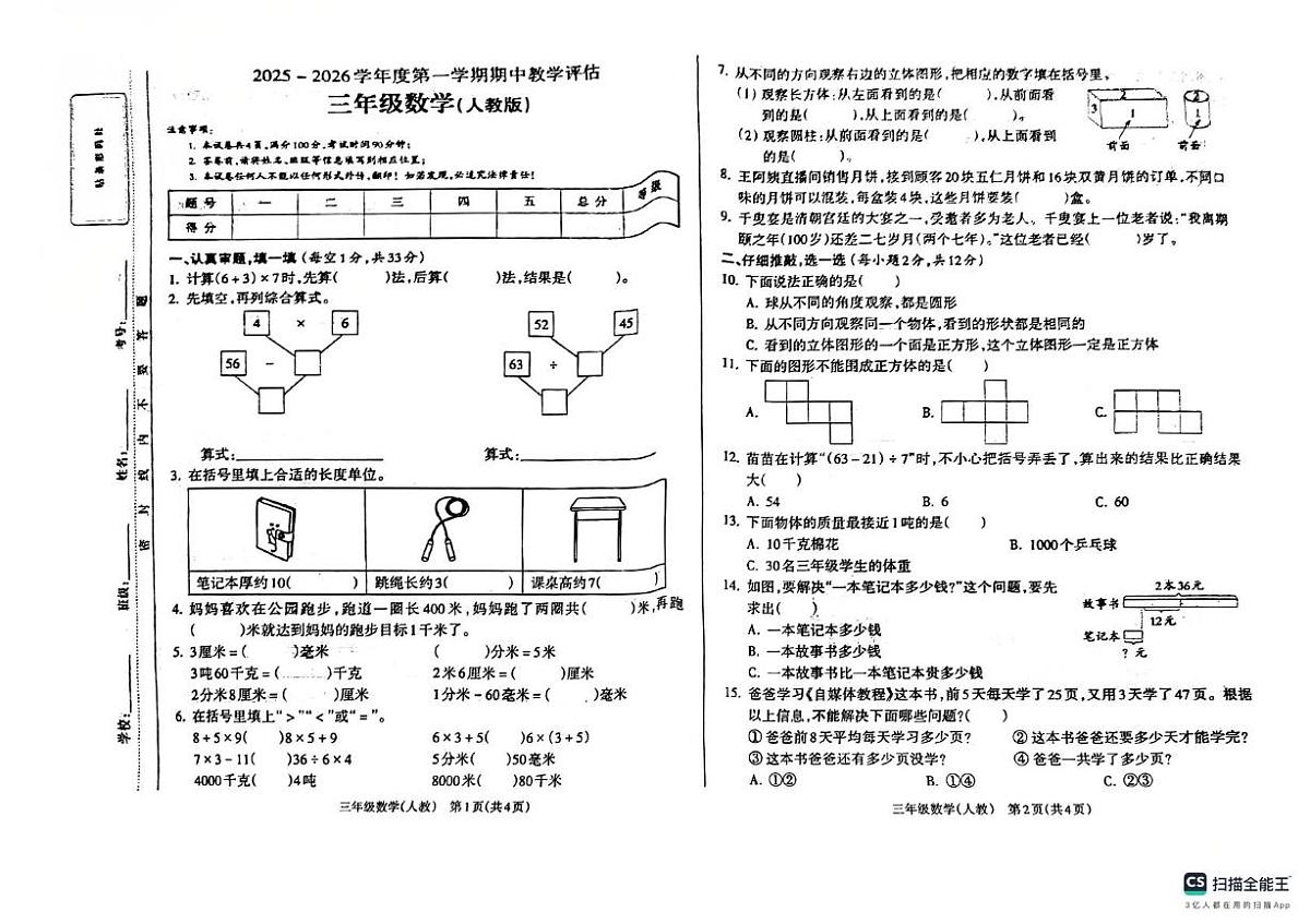 山西省长治市襄垣县城内二小等校2025 2026学年三年级上学期期中数学试卷第1页