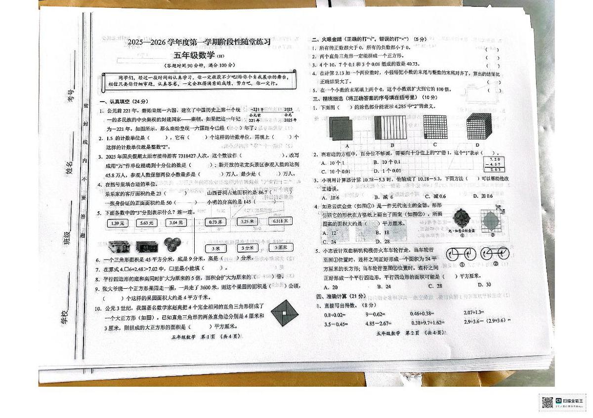 山西省临汾市霍州市2025-2026学年五年级上学期期中数学试卷第1页