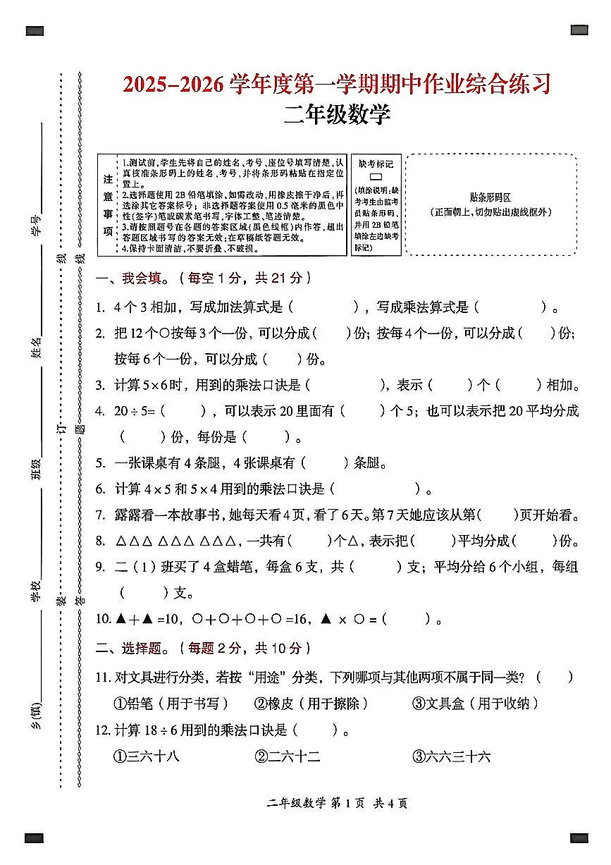 贵州省六盘水市盘州市2025—2026学年二年级上学期期中考试数学试题第1页