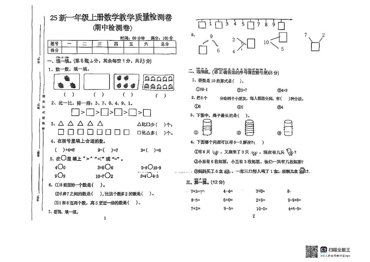 山东省济南市高新区2025-2026学年一年级上学期期中数学试卷第1页