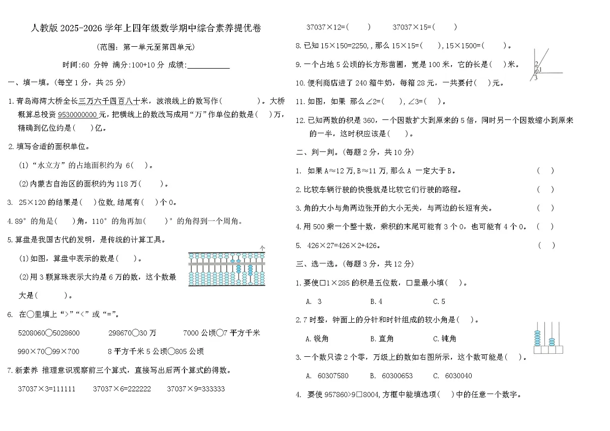 人教版2025-2026学年上四年级数学期中综合素养提优卷(含答案)第1页