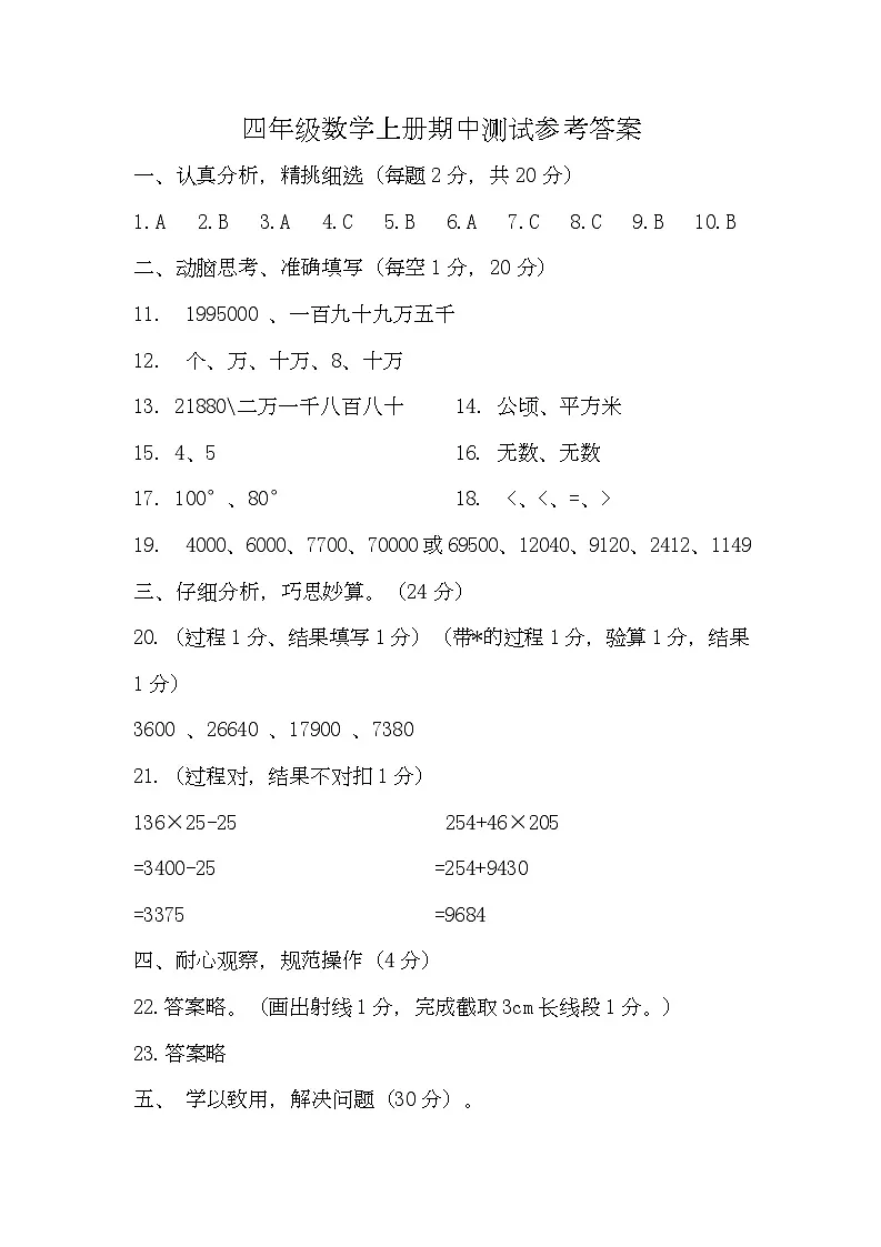 贵州省六盘水市盘州市2025—2026学年四年级上学期期中考试数学试题及答案 四年级上数学期中测试答案第1页