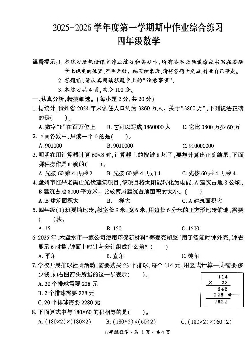 贵州省六盘水市盘州市2025—2026学年四年级上学期期中考试数学试题及答案 贵州省六盘水市盘州市2025—2026学年四年级上学期期中考试数学试题第1页