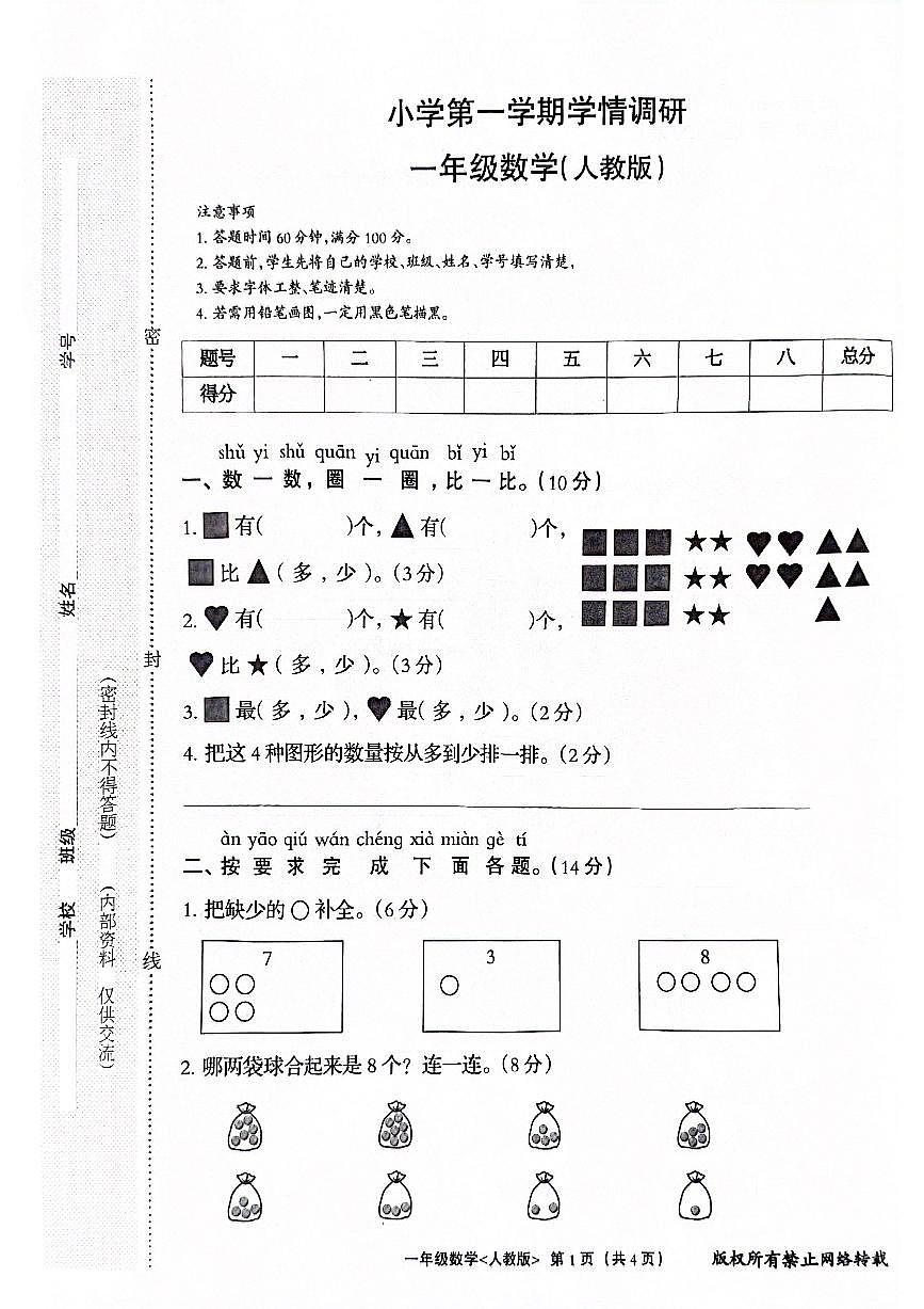 河北省保定市唐县2025-2026学年一年级上学期11月学情调研数学试题第1页