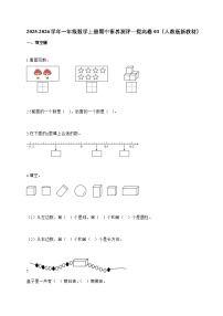 2025-2026学年一年级数学上册期中素养测评—提高卷03（人教版新教材）含答案