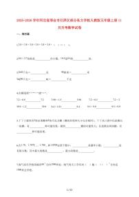 2025~2026学年河北省邢台市任泽区部分私立学校人教版五年级上学期11月月考数学试卷【含解析】