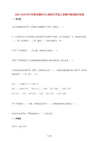 2025~2026学年河南省濮阳市人教版五年级上学期期中数学试卷【含解析】