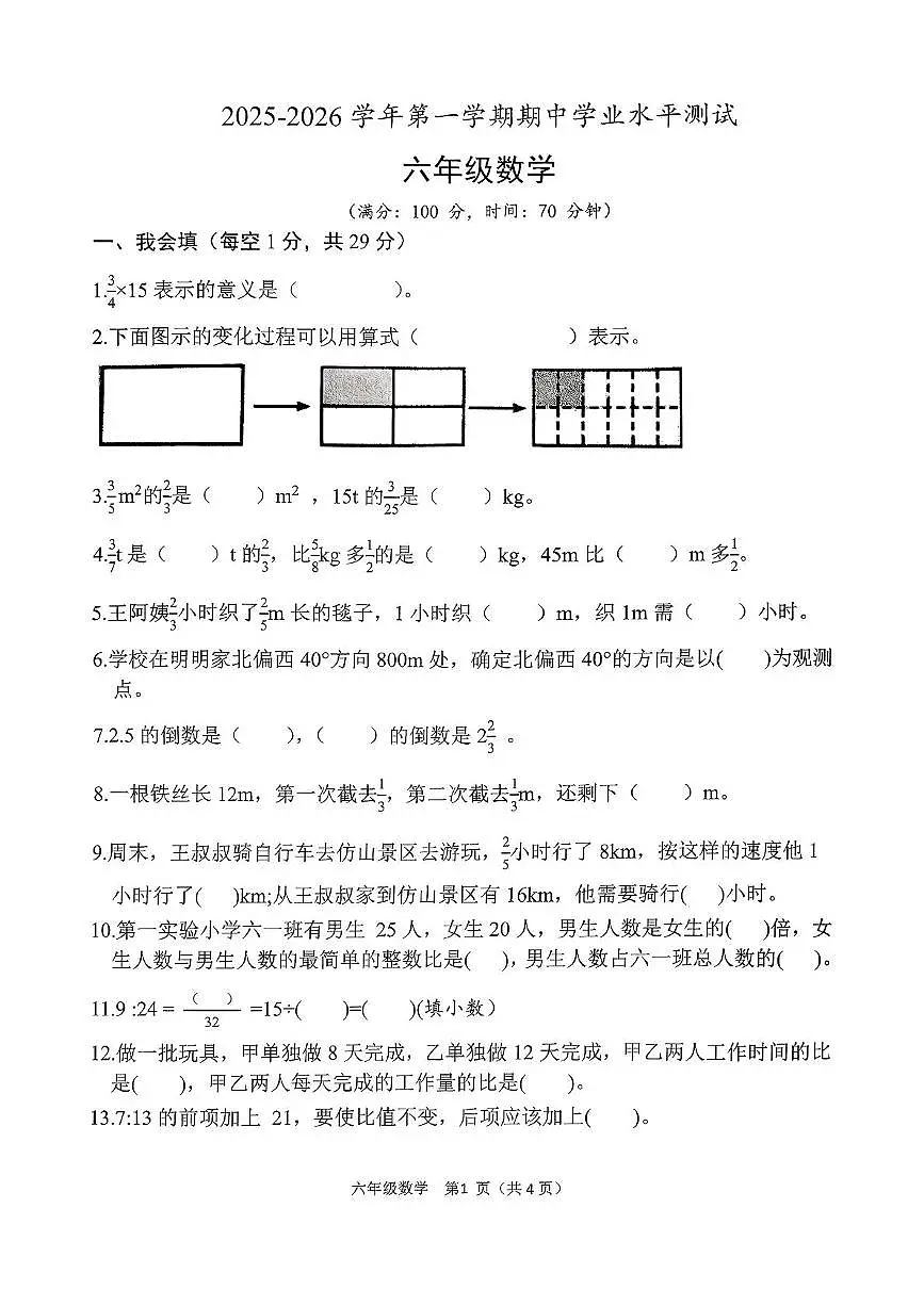 山东省菏泽市定陶区2025-2026学年六年级上学期11月期中数学试题第1页