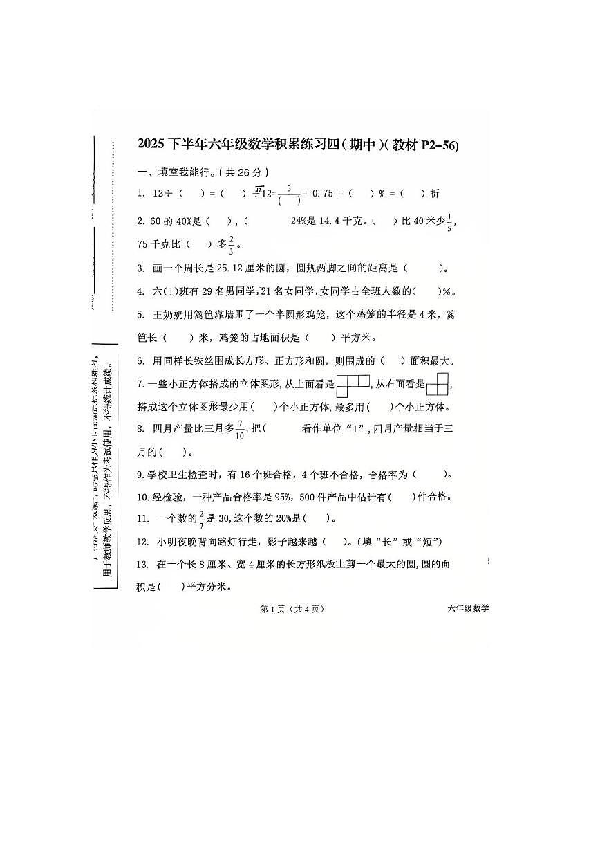 陕西省汉中市西乡县2025-2026学年六年级上学期积累练习四(期中)数学试卷第1页